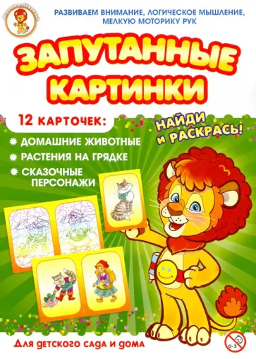 Домашние животные-Растения на грядке-Сказочные персонажи. Запутанные картинки Домашние животные-Растения на грядке-Сказочные персонажи. Запутанные картинки обложка книги