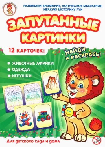 Животные африки-Одежда-Игрушки. Запутанные картинки Животные африки-Одежда-Игрушки. Запутанные картинки обложка книги