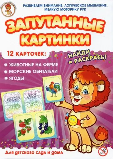 Животные на ферме-Морские обитатели-Ягоды. Запутанные картинки Животные на ферме-Морские обитатели-Ягоды. Запутанные картинки обложка книги