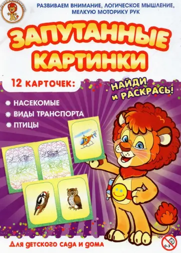 Насекомые-Виды транспорта-Птицы. Запутанные картинки Насекомые-Виды транспорта-Птицы. Запутанные картинки обложка книги