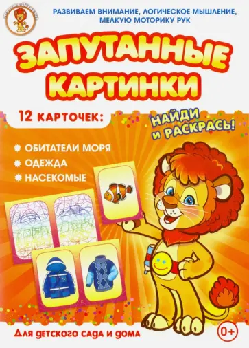 Обитатели моря-Одежда-Насекомые. Запутанные картинки Обитатели моря-Одежда-Насекомые. Запутанные картинки обложка книги