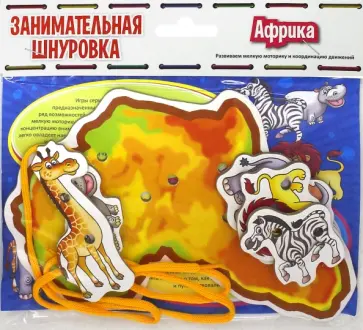 Африка. Занимательная шнуровка обложка книги