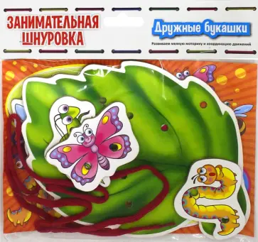 Дружные букашки. Занимательная шнуровка обложка книги