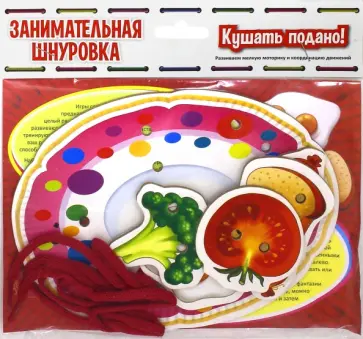 Кушать подано. Занимательная шнуровка обложка книги