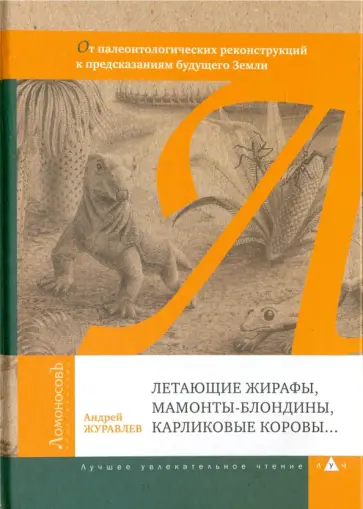 Андрей Журавлев - Летающие жирафы, мамонты-блондины, карликовые коровы Андрей Журавлев - Летающие жирафы, мамонты-блондины, карликовые коровы обложка книги
