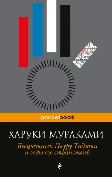 Харуки Мураками - Бесцветный Цкуру Тадзаки и годы его странствий обложка книги