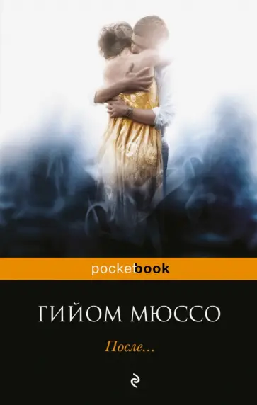 Гийом Мюссо - После... обложка книги