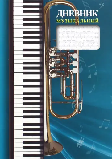 Дневник учащегося детской музыкальной школы обложка книги