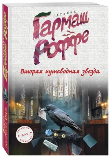 Татьяна Гармаш-Роффе - Вторая путеводная звезда обложка книги