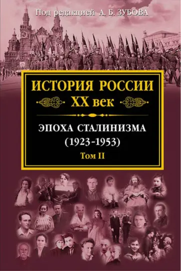Зубов, Александров - История России XX век. Эпоха Сталинизма (1923-1953). Том II Зубов, Александров - История России XX век. Эпоха Сталинизма (1923-1953). Том II обложка книги
