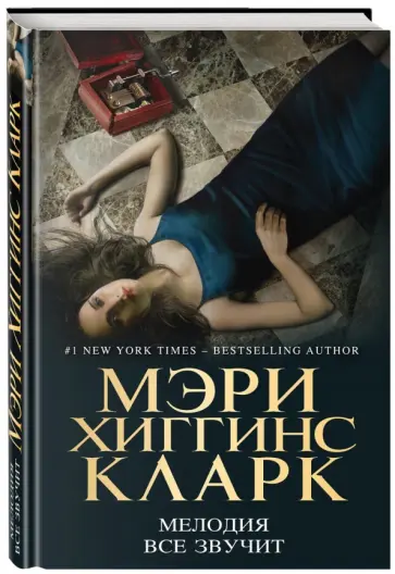 Мэри Кларк - Мелодия все звучит Мэри Кларк - Мелодия все звучит обложка книги