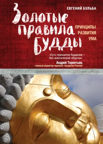 Евгений Бульба - Золотые правила Будды обложка книги