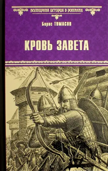 Борис Тумасов - Кровь завета Борис Тумасов - Кровь завета обложка книги