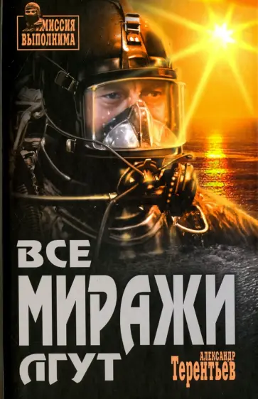 Александр Терентьев - Все миражи лгут Александр Терентьев - Все миражи лгут обложка книги