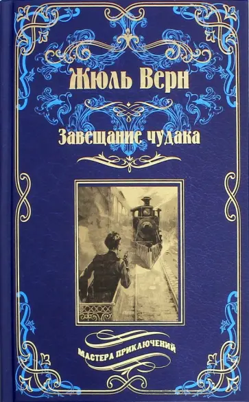 Жюль Верн - Завещание чудака обложка книги