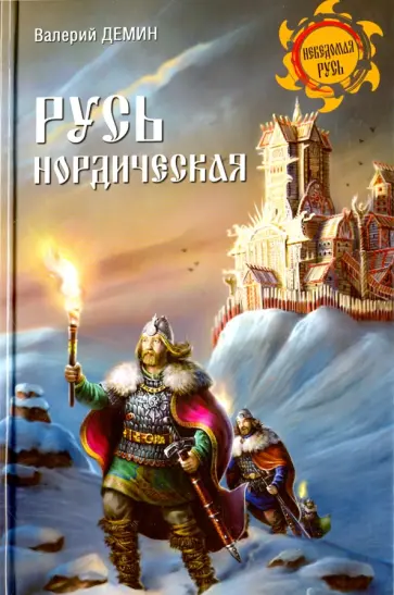 Валерий Демин - Русь нордическая Валерий Демин - Русь нордическая обложка книги