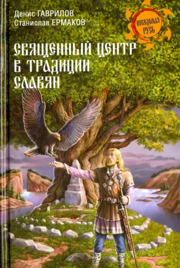 Ермаков, Гаврилов - Священный центр в традиции славян Ермаков, Гаврилов - Священный центр в традиции славян обложка книги