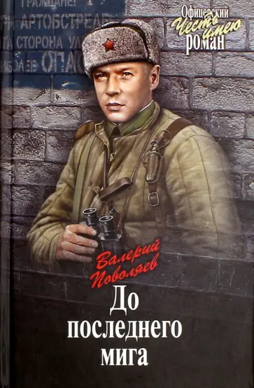 Валерий Поволяев - До последнего мига Валерий Поволяев - До последнего мига обложка книги