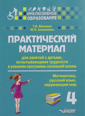 Векшина, Алимпиева - Практический материал для занятий с детьми, испытывающими трудности с программой нач. школы.4 класс Векшина, Алимпиева - Практический материал для занятий с детьми, испытывающими трудности с программой нач. школы.4 класс обложка книги