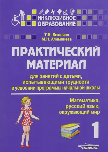 Векшина, Алимпиева - Практический материал для занятий с детьми, испытывающими трудности с программой нач. школы. 1 класс Векшина, Алимпиева - Практический материал для занятий с детьми, испытывающими трудности с программой нач. школы. 1 класс обложка книги