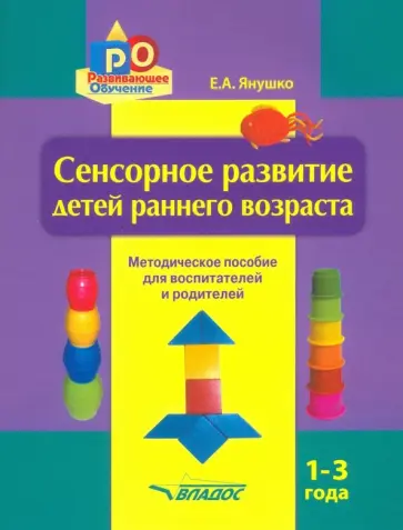 Елена Янушко - Сенсорное развитие детей раннего возраста. 1-3 года. Методическое пособие для педагогов и родителей обложка книги