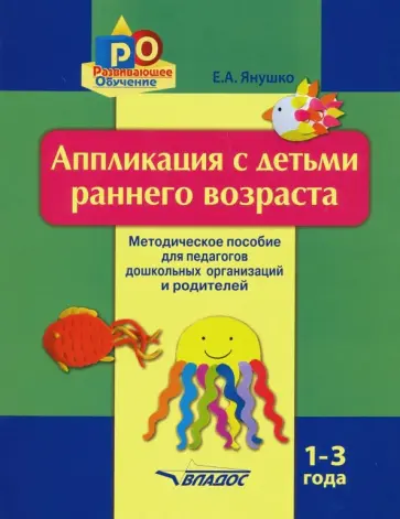 Елена Янушко - Аппликация с детьми раннего возраста. 1-3 года. Методическое пособие обложка книги