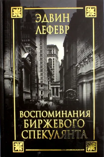 Эдвин Лефевр - Воспоминания биржевого спекулянта Эдвин Лефевр - Воспоминания биржевого спекулянта обложка книги
