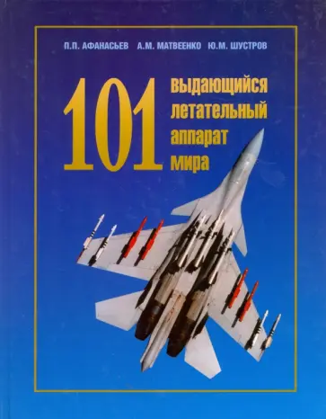 Афанасьев, Матвеенко - 101 выдающийся летательный аппарат мира обложка книги
