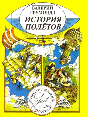 Валерий Грумондз - История полётов, рассказанная для детей обложка книги