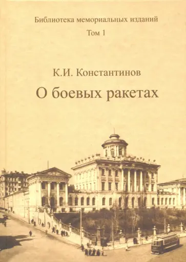 К. Константинов - Библиотека мемориальных изданий. Том 1. О боевых ракетах обложка книги
