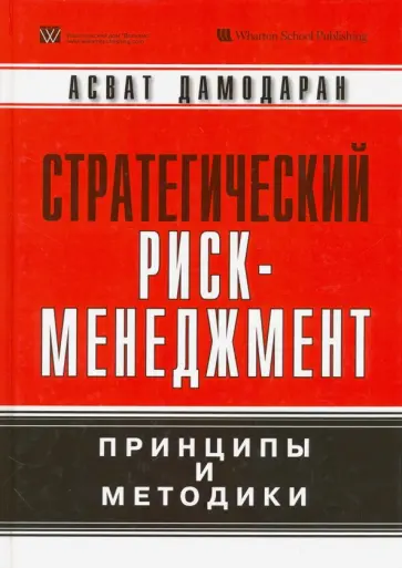 Асват Дамодаран - Стратегический риск-менеджмент. Принципы и методики Асват Дамодаран - Стратегический риск-менеджмент. Принципы и методики обложка книги