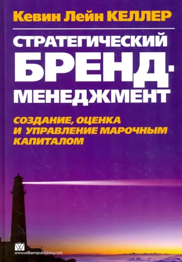 Кевин Келлер - Стратегический брэнд-менеджмент. Создание, оценка и управление марочным капиталом Кевин Келлер - Стратегический брэнд-менеджмент. Создание, оценка и управление марочным капиталом обложка книги