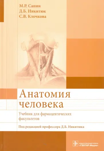 Сапин, Никитюк - Анатомия человека. Учебник для фармацевтических факультетов Сапин, Никитюк - Анатомия человека. Учебник для фармацевтических факультетов обложка книги