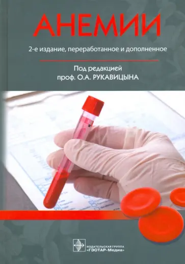 Рукавицын, Павлов - Анемии. Монография обложка книги