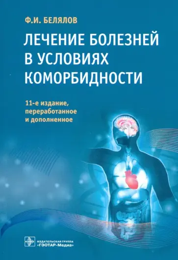 Фарид Белялов - Лечение болезней в условиях коморбидности Фарид Белялов - Лечение болезней в условиях коморбидности обложка книги