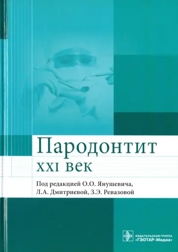 Янушевич, Дмитриева - Пародонтит. XXI век. Руководство для врачей Янушевич, Дмитриева - Пародонтит. XXI век. Руководство для врачей обложка книги