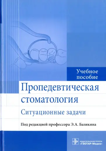 Базикян, Волчкова - Пропедевтическая стоматология. Ситуационные задачи. Учебное пособие Базикян, Волчкова - Пропедевтическая стоматология. Ситуационные задачи. Учебное пособие обложка книги