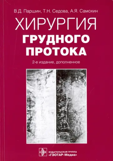 Паршин, Седова - Хирургия грудного протока. Монография Паршин, Седова - Хирургия грудного протока. Монография обложка книги