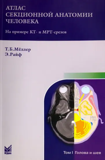 Меллер, Райф - Атлас секционной анатомии человека на примере КТ- и МРТ- срезов. В 3-х томах. Том 1 Меллер, Райф - Атлас секционной анатомии человека на примере КТ- и МРТ- срезов. В 3-х томах. Том 1 обложка книги