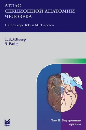 Торстен Меллер - Атлас секционной анатомии человека на примере КТ- и МРТ- срезов. В 3-х томах. Том 2 Торстен Меллер - Атлас секционной анатомии человека на примере КТ- и МРТ- срезов. В 3-х томах. Том 2 обложка книги