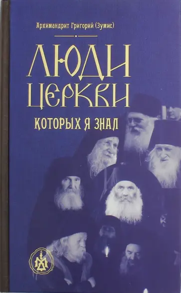 Григорий Архимандрит - Люди церкви, которых я знал Григорий Архимандрит - Люди церкви, которых я знал обложка книги