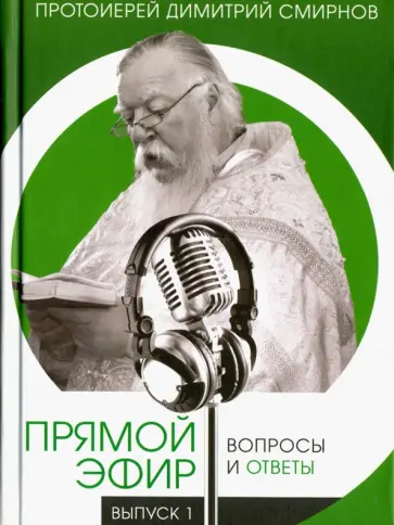 Димитрий Протоиерей - Прямой эфир. Вопросы и ответы.  Выпуск 1 обложка книги