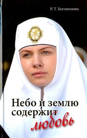 Раиса Богомолова - Небо и землю содержит любовь обложка книги