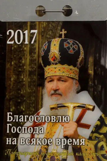 Е. Авксентьев - Православный календарь на 2017 год " Благословлю Господа на всяк врем", отрывной обложка книги
