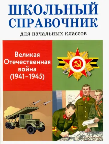 М. Замотина - Великая Отечественная война (1941-1945). Школьный справочник для начальных классов обложка книги