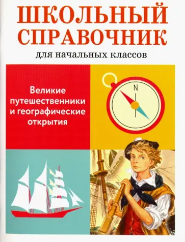 Е. Позина - Великие путешественники и географические открытия. Школьный справочник для начальных классов обложка книги