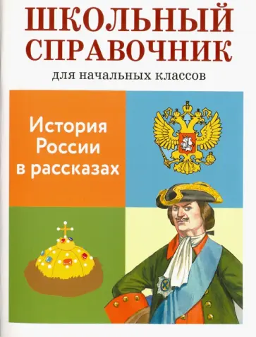 Позина, Давыдова - История России в рассказах. Школьный справочник для начальных классов Позина, Давыдова - История России в рассказах. Школьный справочник для начальных классов обложка книги