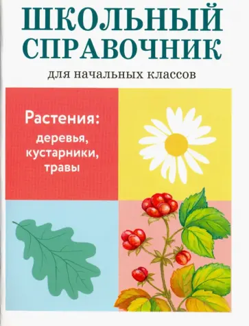Куликовская, Майоров - Растения. Деревья, кустарники, травы Куликовская, Майоров - Растения. Деревья, кустарники, травы обложка книги