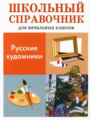 Л. Калинина - Русские художники. Школьный справочник для начальных классов обложка книги