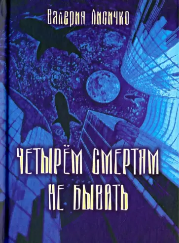 Валерия Лисичко - Четырем смертям не бывать обложка книги